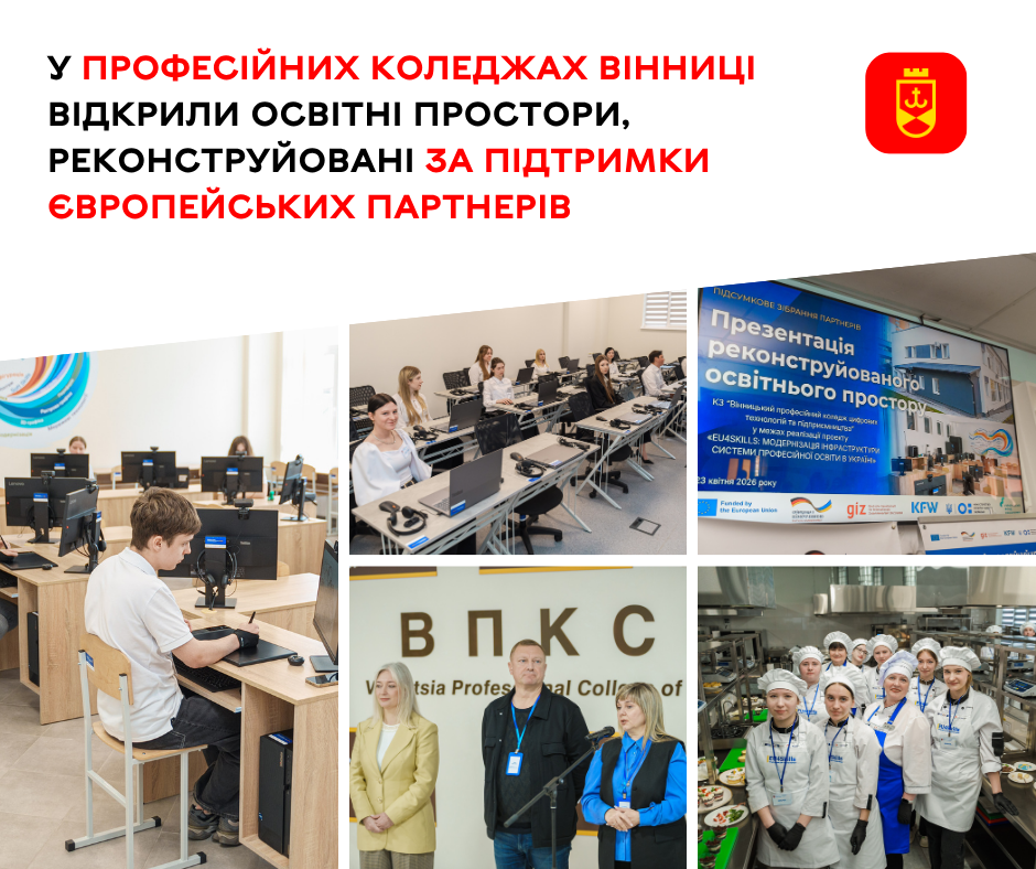 У професійних коледжах Вінниці відкрили освітні простори, реконструйовані за підтримки європейських партнерів